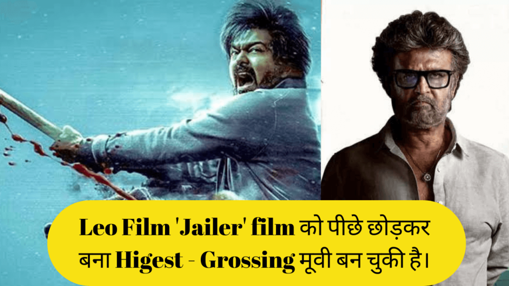 Leo-Film-Jailer-film-को-पीछे-छोड़कर-बना-Higest-Grossing